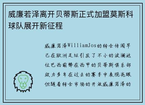 威廉若泽离开贝蒂斯正式加盟莫斯科球队展开新征程 威廉若泽离开贝蒂斯正式加盟莫斯科球队展开新征程
