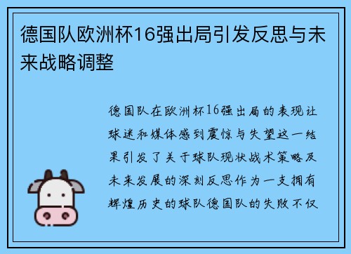 德国队欧洲杯16强出局引发反思与未来战略调整 德国队欧洲杯16强出局引发反思与未来战略调整