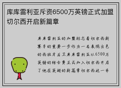 库库雷利亚斥资6500万英镑正式加盟切尔西开启新篇章 库库雷利亚斥资6500万英镑正式加盟切尔西开启新篇章