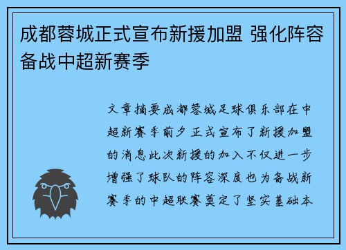 成都蓉城正式宣布新援加盟 强化阵容备战中超新赛季