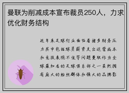 曼联为削减成本宣布裁员250人，力求优化财务结构