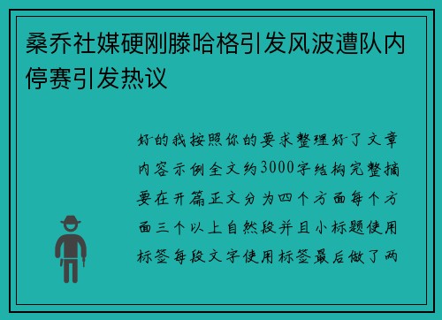 桑乔社媒硬刚滕哈格引发风波遭队内停赛引发热议