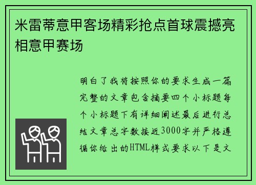 米雷蒂意甲客场精彩抢点首球震撼亮相意甲赛场