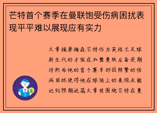 芒特首个赛季在曼联饱受伤病困扰表现平平难以展现应有实力