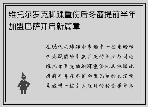 维托尔罗克脚踝重伤后冬窗提前半年加盟巴萨开启新篇章