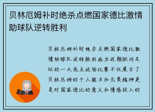贝林厄姆补时绝杀点燃国家德比激情助球队逆转胜利