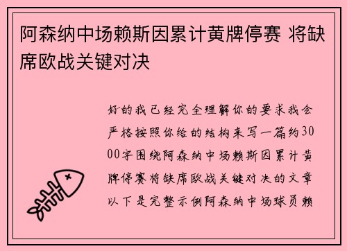 阿森纳中场赖斯因累计黄牌停赛 将缺席欧战关键对决