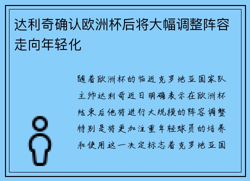 达利奇确认欧洲杯后将大幅调整阵容走向年轻化