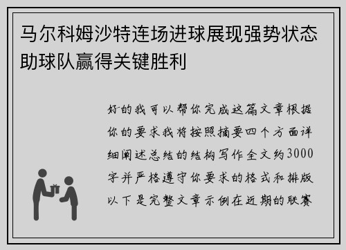 马尔科姆沙特连场进球展现强势状态助球队赢得关键胜利