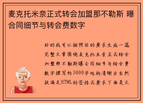 麦克托米奈正式转会加盟那不勒斯 曝合同细节与转会费数字