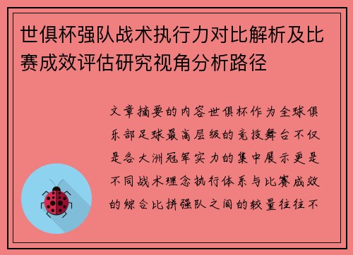 世俱杯强队战术执行力对比解析及比赛成效评估研究视角分析路径