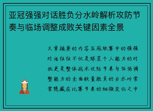 亚冠强强对话胜负分水岭解析攻防节奏与临场调整成败关键因素全景
