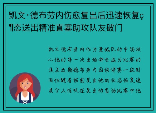 凯文·德布劳内伤愈复出后迅速恢复状态送出精准直塞助攻队友破门