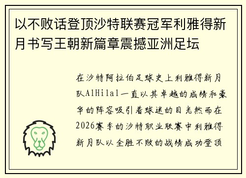以不败话登顶沙特联赛冠军利雅得新月书写王朝新篇章震撼亚洲足坛