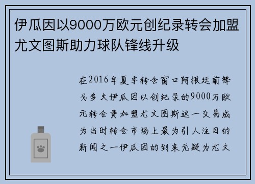 伊瓜因以9000万欧元创纪录转会加盟尤文图斯助力球队锋线升级