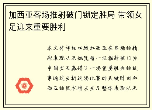 加西亚客场推射破门锁定胜局 带领女足迎来重要胜利