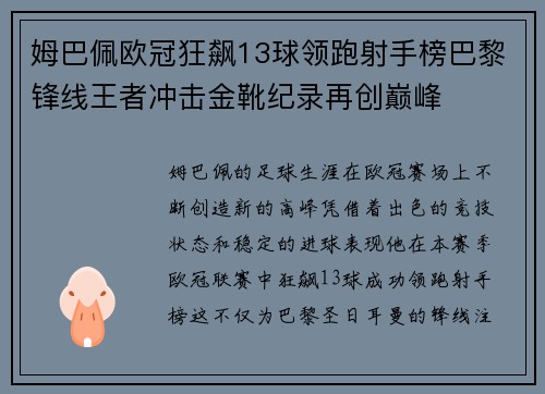 姆巴佩欧冠狂飙13球领跑射手榜巴黎锋线王者冲击金靴纪录再创巅峰