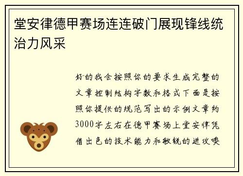 堂安律德甲赛场连连破门展现锋线统治力风采