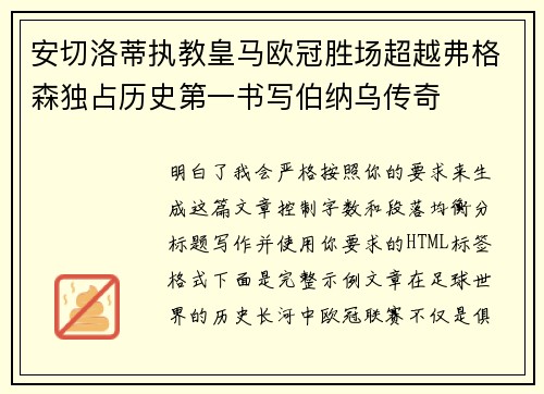 安切洛蒂执教皇马欧冠胜场超越弗格森独占历史第一书写伯纳乌传奇 安切洛蒂执教皇马欧冠胜场超越弗格森独占历史第一书写伯纳乌传奇