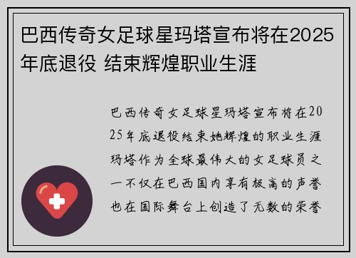 巴西传奇女足球星玛塔宣布将在2025年底退役 结束辉煌职业生涯