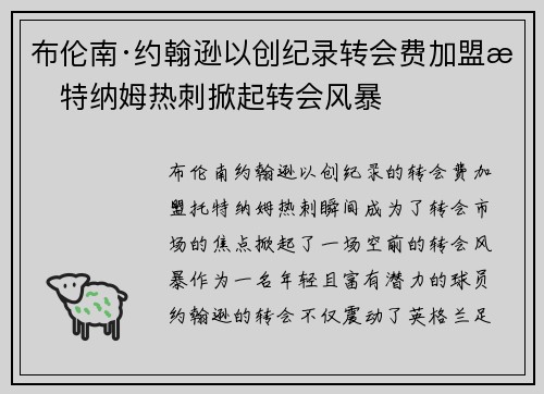 布伦南·约翰逊以创纪录转会费加盟托特纳姆热刺掀起转会风暴