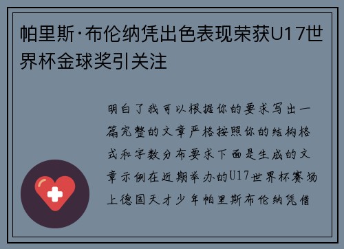帕里斯·布伦纳凭出色表现荣获U17世界杯金球奖引关注