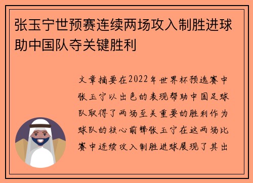 张玉宁世预赛连续两场攻入制胜进球助中国队夺关键胜利