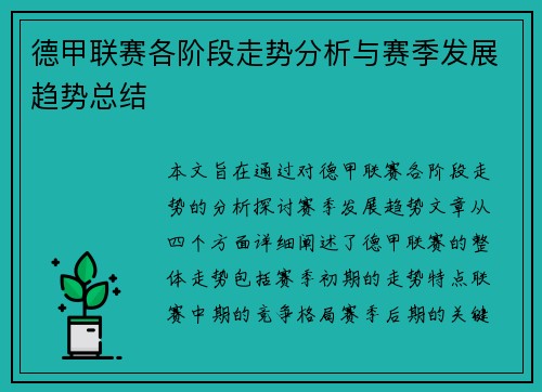 德甲联赛各阶段走势分析与赛季发展趋势总结 德甲联赛各阶段走势分析与赛季发展趋势总结