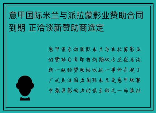 意甲国际米兰与派拉蒙影业赞助合同到期 正洽谈新赞助商选定 意甲国际米兰与派拉蒙影业赞助合同到期 正洽谈新赞助商选定