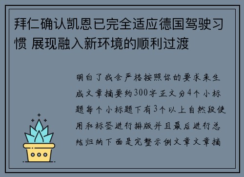 拜仁确认凯恩已完全适应德国驾驶习惯 展现融入新环境的顺利过渡 拜仁确认凯恩已完全适应德国驾驶习惯 展现融入新环境的顺利过渡