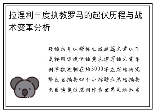 拉涅利三度执教罗马的起伏历程与战术变革分析 拉涅利三度执教罗马的起伏历程与战术变革分析