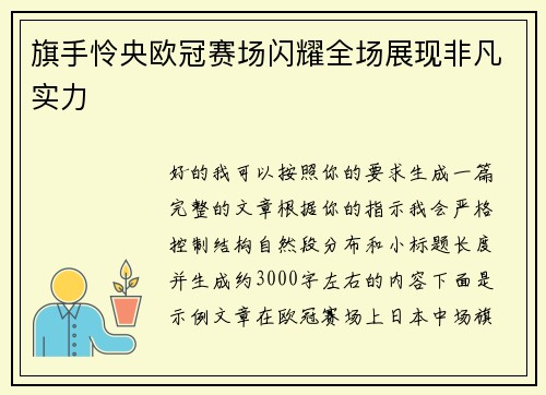旗手怜央欧冠赛场闪耀全场展现非凡实力 旗手怜央欧冠赛场闪耀全场展现非凡实力