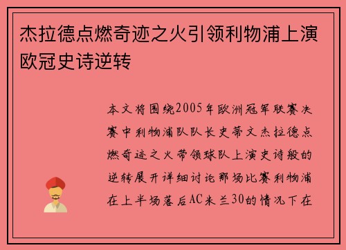 杰拉德点燃奇迹之火引领利物浦上演欧冠史诗逆转 杰拉德点燃奇迹之火引领利物浦上演欧冠史诗逆转