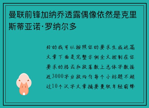曼联前锋加纳乔透露偶像依然是克里斯蒂亚诺·罗纳尔多