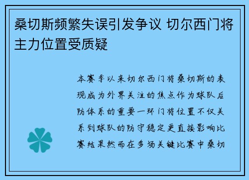 桑切斯频繁失误引发争议 切尔西门将主力位置受质疑