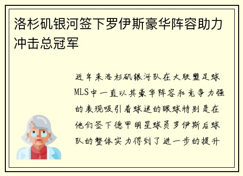洛杉矶银河签下罗伊斯豪华阵容助力冲击总冠军
