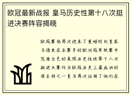 欧冠最新战报 皇马历史性第十八次挺进决赛阵容揭晓 欧冠最新战报 皇马历史性第十八次挺进决赛阵容揭晓