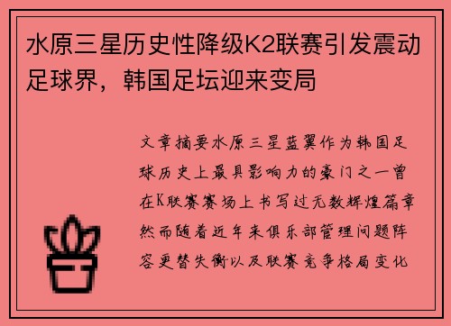 水原三星历史性降级K2联赛引发震动足球界,韩国足坛迎来变局 水原三星历史性降级K2联赛引发震动足球界,韩国足坛迎来变局