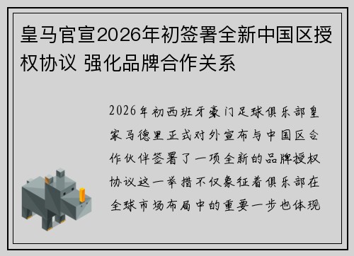 皇马官宣2026年初签署全新中国区授权协议 强化品牌合作关系