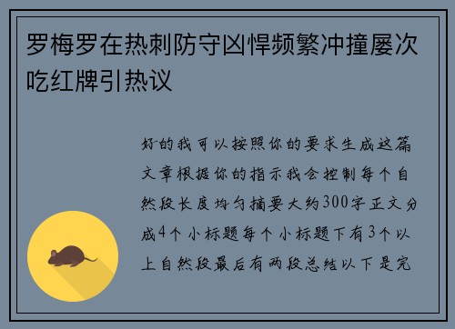 罗梅罗在热刺防守凶悍频繁冲撞屡次吃红牌引热议 罗梅罗在热刺防守凶悍频繁冲撞屡次吃红牌引热议