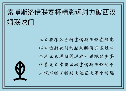 索博斯洛伊联赛杯精彩远射力破西汉姆联球门