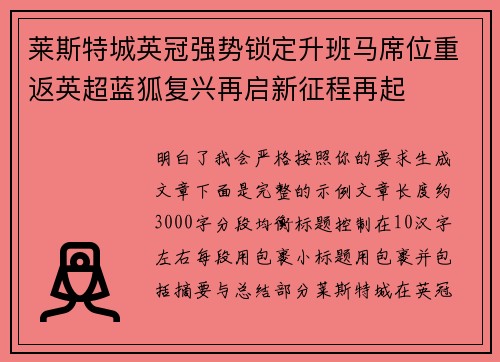 莱斯特城英冠强势锁定升班马席位重返英超蓝狐复兴再启新征程再起