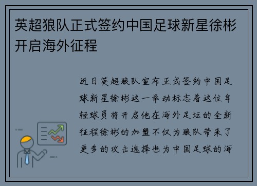 英超狼队正式签约中国足球新星徐彬开启海外征程 英超狼队正式签约中国足球新星徐彬开启海外征程