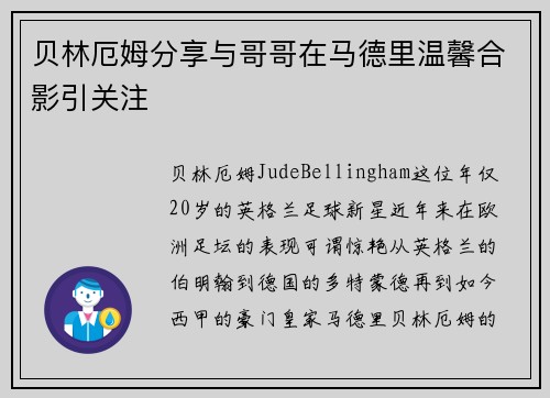 贝林厄姆分享与哥哥在马德里温馨合影引关注