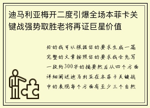 迪马利亚梅开二度引爆全场本菲卡关键战强势取胜老将再证巨星价值