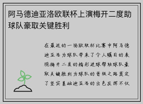 阿马德迪亚洛欧联杯上演梅开二度助球队豪取关键胜利 阿马德迪亚洛欧联杯上演梅开二度助球队豪取关键胜利