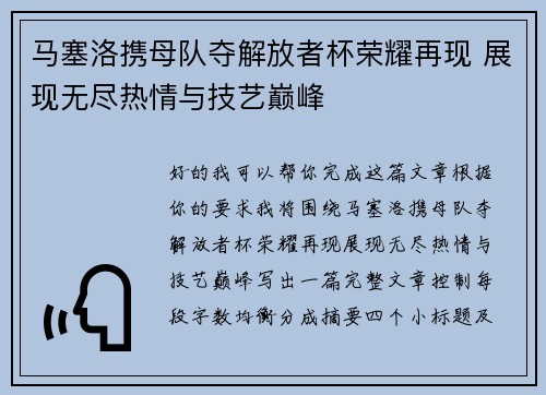 马塞洛携母队夺解放者杯荣耀再现 展现无尽热情与技艺巅峰