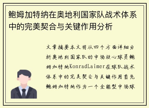 鲍姆加特纳在奥地利国家队战术体系中的完美契合与关键作用分析