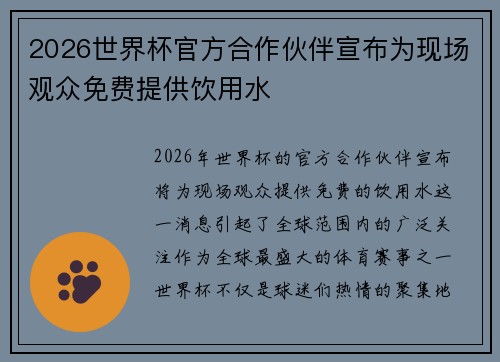 2026世界杯官方合作伙伴宣布为现场观众免费提供饮用水 2026世界杯官方合作伙伴宣布为现场观众免费提供饮用水