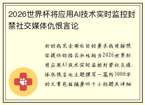 2026世界杯将应用AI技术实时监控封禁社交媒体仇恨言论